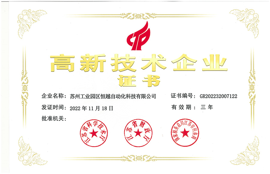 恒越高新技术企业证书2022.jpg